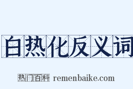 白热化反义词是什么意思的图片